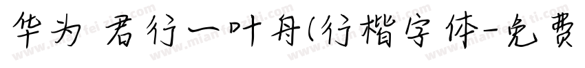 华为 君行一叶舟(行楷字体字体转换